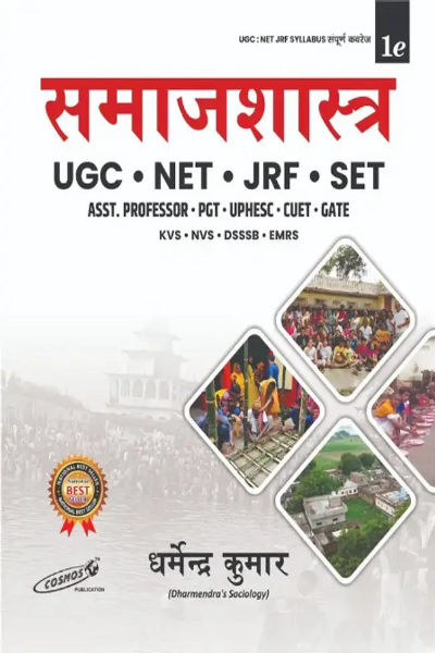 Cosmos Sociology | Useful For - UGC, NET, JRF, SET, ASST. PROFESSOR, PGT, UPHESC, CUET, GATE, KVS, NVS, DSSSB, EMRS - 1st Edition 2026 (Paperback, Hindi, Dharmendra Sir)  (Paperback, Hindi, Dharmendra Sir)